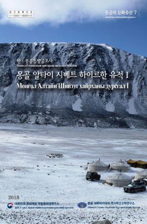 (몽골의 문화유산7)한·몽공동발굴조사 몽골 알타이 시베트 하이르한 유적Ⅰ